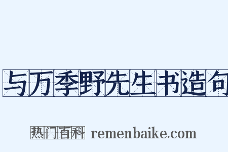 与万季野先生书造句是什么意思的图片